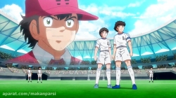 انیمه کاپیتان سوباسا 2018 قسمت 26 - دوبله فارسی